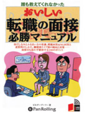cover image of おいしい転職の面接必勝マニュアル